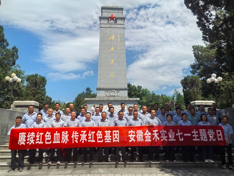 金禾實(shí)業(yè)黨委赴金寨革命老區(qū)開展迎“七一”主題黨日活動