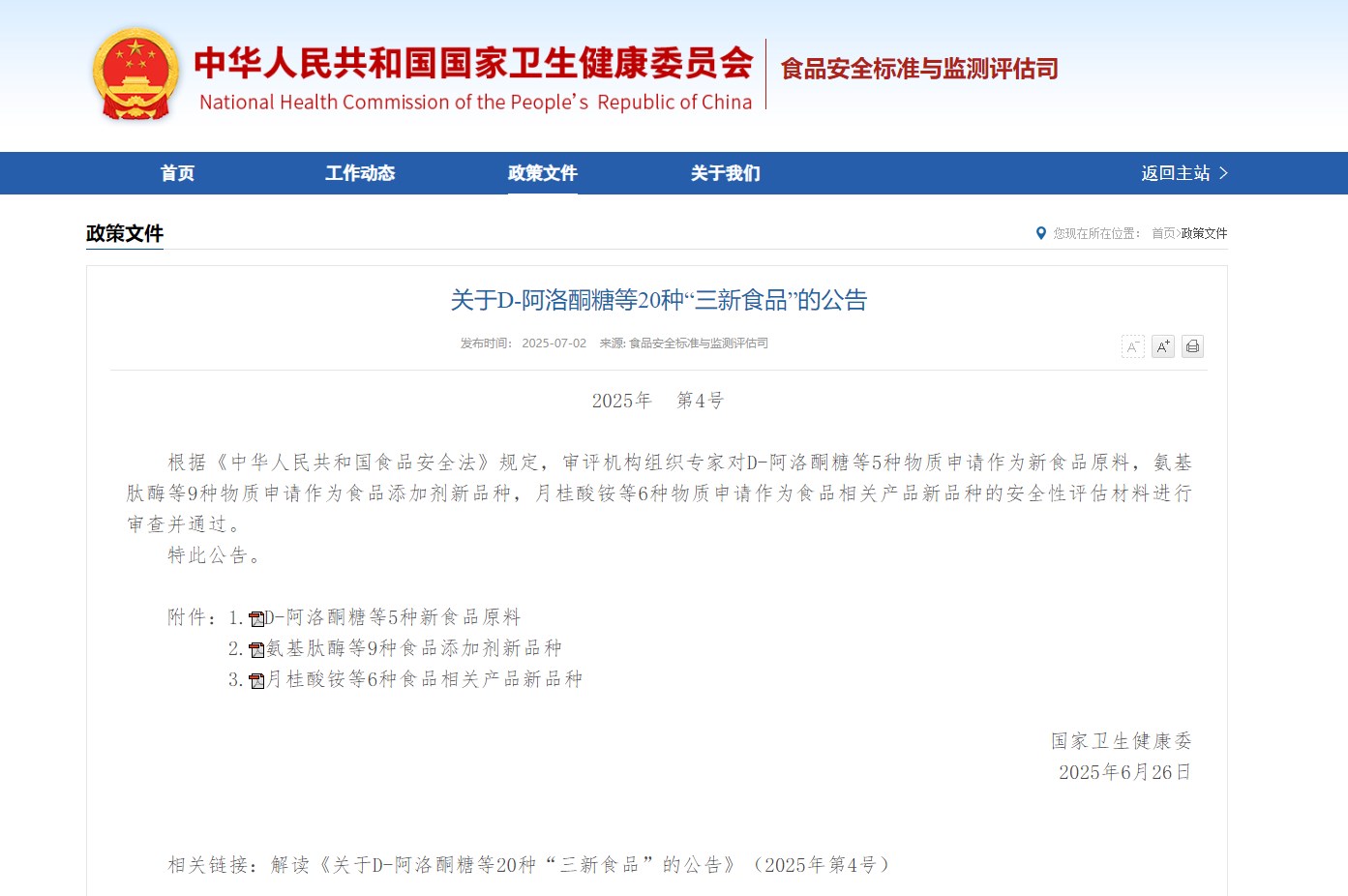 阿洛酮糖國(guó)內(nèi)法規(guī)落地  開(kāi)啟健康甜味新紀(jì)元